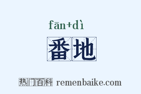 番地是什么意思的图片